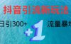 创业粉高效引流，抖音工具号玩法4.0，日引300+
