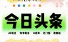 AI头条，有手就会，0成本无门槛，纯搬运，小白单号简单破万！！