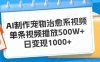 AI制作宠物治愈系视频，单条视频播放500W+，日变现1000+