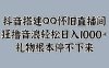 抖音搭建QQ怀旧直播间，狂撸音浪轻松日入1000+礼物根本停不下来
