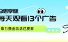 每天观看13个广告获得13块，推广吃分红，暴力撸金玩法已更新
