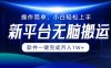 新平台无脑搬运月入1W+软件一键完成，简单无脑小白也能轻松上手
