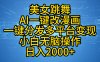 最新玩法美女跳舞，AI一键改漫画，一键分发多平台变现，小白无脑操作，日入2000+