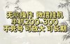 无脑操作微信视频号挂机单机200-300一天，不死号，可放大，工作室实测