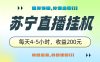 苏宁直播挂机，正规渠道单窗口每天4-5小时收益200元