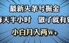 最新头条号掘金，每天半小时做了就有钱，小白月入2W+
