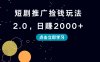 短剧推广捡钱玩法2.0，日赚2000+