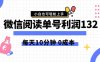 最新微信阅读玩法，每天5-10分钟，单号纯利润132，简单0成本，小白轻松上手