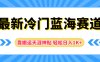 最新冷门蓝海赛道，靠搬运天涯神贴轻松日入1K+