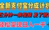 全新支付宝分成计划，五分钟一条视频轻松日入一千＋