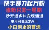 快手暴力起万粉，涨粉只需一星期！多种变现模式