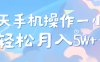 每天轻松操作1小时，每单利润500+，每天可批量操作，多劳多得！