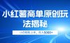 小红薯商单玩法揭秘，小白轻松上手，月入5000+