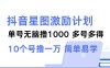 抖音星图激励计划 单号可撸1000  2个号2000 ，多号多得 简单易学