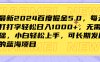 最新2024百度掘金5.0，每天打打字轻松日入1000+，无需基础，小白轻松上手，可长期发展的蓝海项目