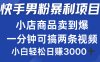 快手男粉必做项目，小店商品简直卖到爆，小白轻松也可日赚3000＋