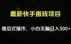 最新快手搬砖挂机项目，傻瓜式操作，小白无脑日入300-500＋