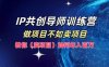 IP共创导师训练营，如何实现年入百万，做项目不如卖项目，教你（卖项目）