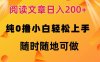 阅读文章日入200+ 纯0撸 小白轻松上手 随时随地可做