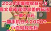 2024年爆撸收益7.0，只需要靠文章阅读信息差的玩法一单10元，一部手机日入2000+，小白轻轻松松驾驭