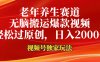 视频号最新玩法，老年养生赛道，无脑一键搬运爆款视频，轻松过原创，日入2000+