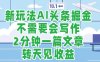 新玩法AI头条掘金，顺应大局总不会错，2分钟一篇原创文章，不需要会写作，AI自动生成，转天见收益，长久可操作，小白直接上手毫无压力