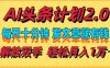 AI头条计划2.0，每天十分钟，发文章就有钱，小白轻松月入1w＋！