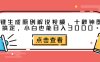 一键生成原创解说视频，十秒钟即可搞定，小白也能日入3000+
