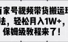 百家号视频带货搬运玩法，轻松月入1W+，保姆级教程来了！