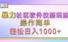 暴力社区软件拉新玩法，操作简单，轻松日入1000+