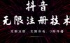 9月最新抖音无限注册、无限实名、0粉开播技术，操作简单，看完视频就能直接上手，适合矩阵