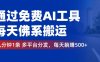 通过免费AI工具，每天佛系搬运，几分钟1条多平台分发。每天躺赚500+