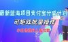 最新蓝海项目支付宝分成计划，小白也能月入五位数，可矩阵批量操作