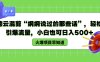 德云混剪“纲纲说过的那些话”，轻松引爆流量，小白也可日入500+