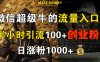 微信超级牛的流量入口，半小时引流100+创业粉，日涨粉1000+