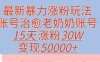 最新暴力涨粉玩法，治愈老奶奶账号，15天涨粉30W，变现50000+【揭秘】