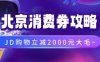 北京消费券活动攻略，JD购物立减2000元大毛【完整攻略】