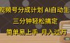 视频号分成计划，条条爆流，轻松易上手，月入过万， 副业绝佳选择