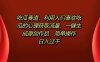 吃瓜赛道，利用人们喜欢吃瓜的心理获取流量，一键生成原创作品，简单操作日入过千