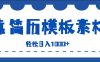 靠简历模板赛道掘金，一天也能收入1000+，小白轻松上手，保姆式教学，首选副业！