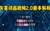 矢量图动画视频2.0版解析 一对一教学做自己的IP账号小白日入1000+