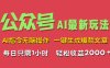 AI掘金公众号，最新玩法无需动脑，一键生成爆款文章，轻松实现每日收益2000+