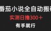 最新番茄小说挂机搬砖，日撸300＋！有手就行，可矩阵放大