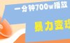 一分钟 700W播放 进来学完 你也能做到 保姆式教学 暴L变现