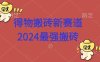 得物搬砖新赛道.2024最强搬砖