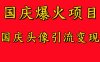 国庆爆火风口项目——国庆头像引流变现，零门槛高收益，小白也能起飞
