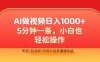 利用AI做视频，五分钟做好一条，操作简单，新手小白也没问题，带货创业粉分成计划多渠道收益，2024实现逆风翻盘
