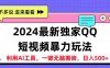 2024最新QQ短视频暴力玩法，日入500+