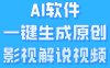 AI软件一键生成原创影视解说视频，小白日入1000+