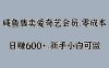 咸鱼售卖爱奇艺会员，零成本，日赚600+，新手小白可做